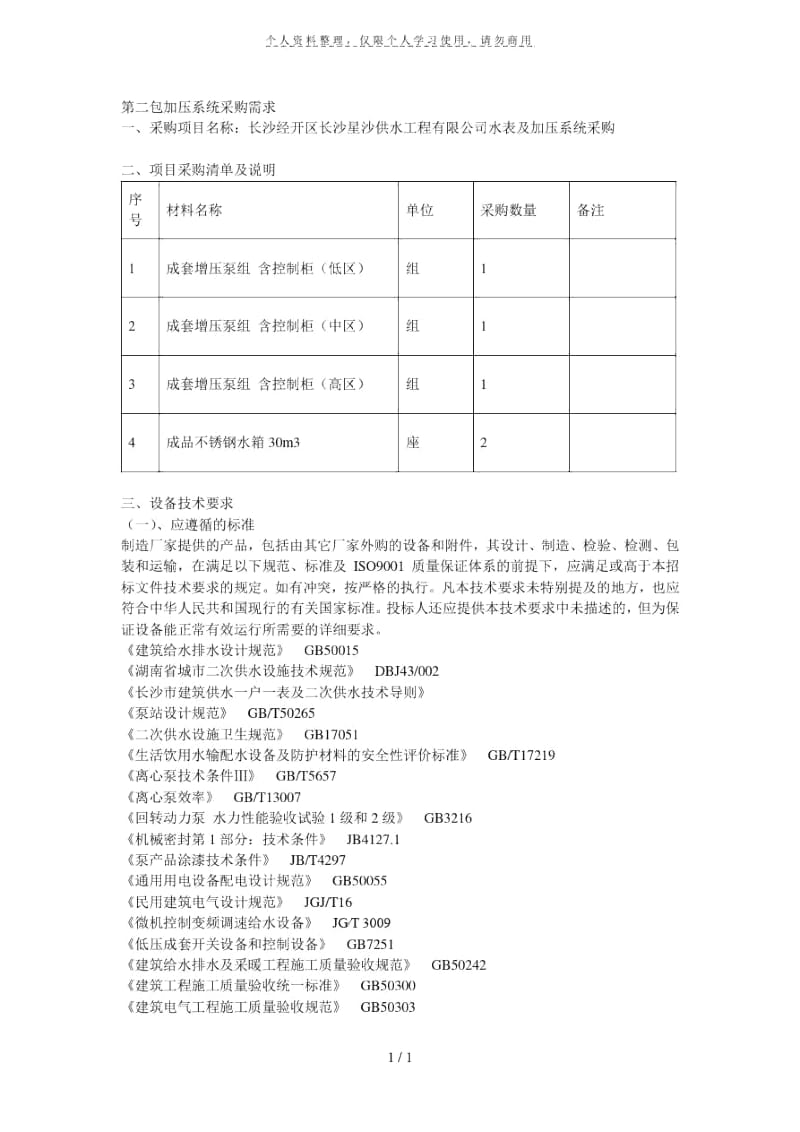 第二包加压系统采购需求.docx_第1页