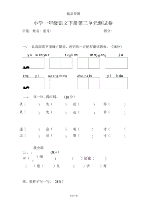 一年级人教版语文下册第三单元目标检测练习试卷.docx