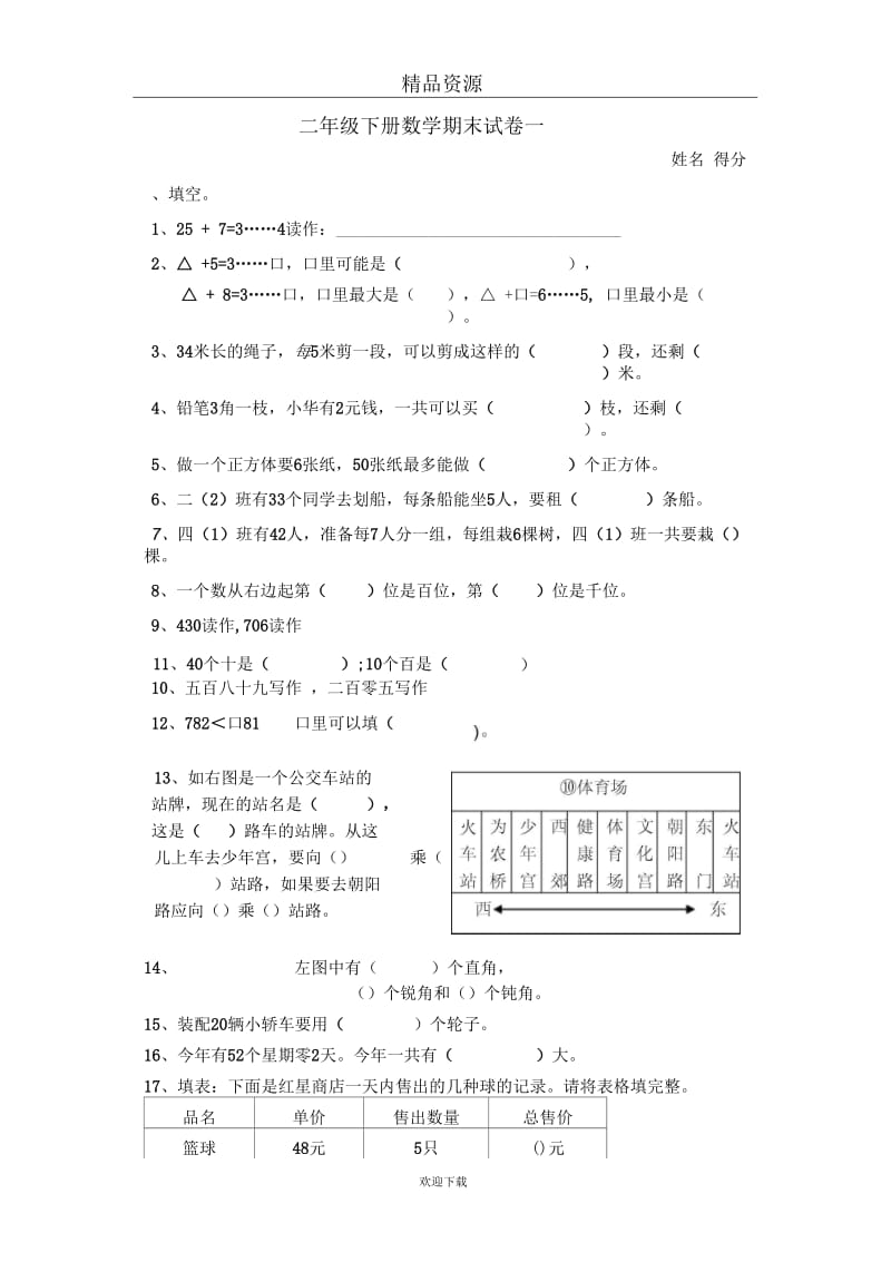 二年级数学下册期末模拟试卷二十二.docx_第1页