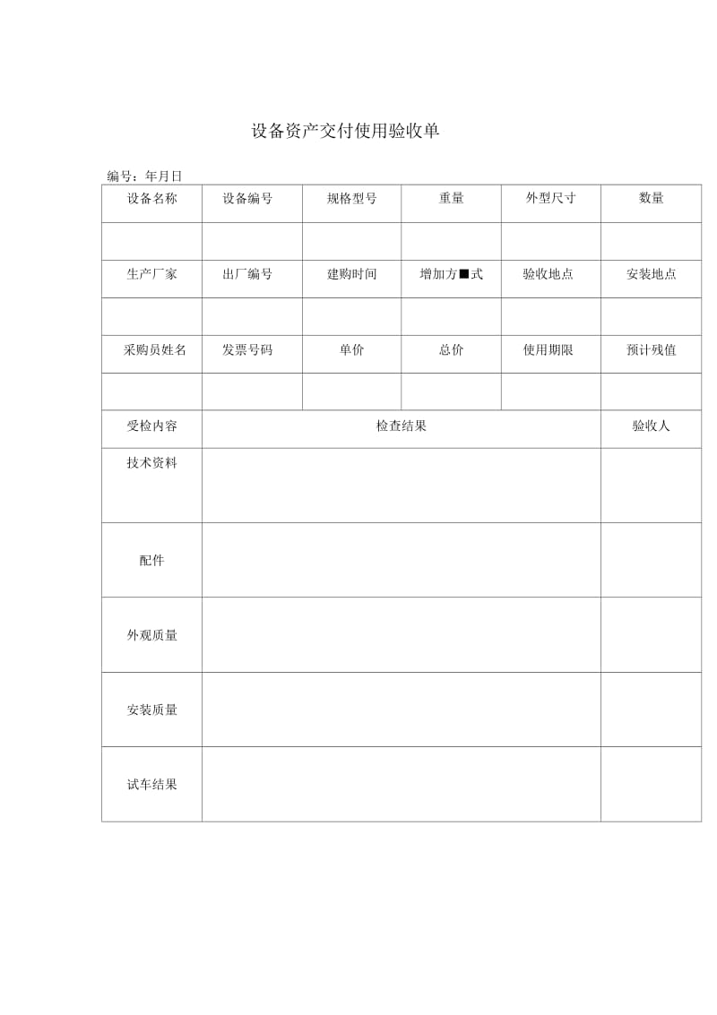 设备资产交付使用验收单.docx_第1页