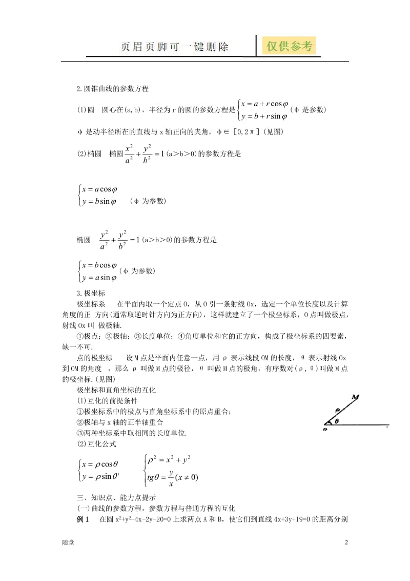 高中数学参数方程知识点大全-参数方程 高中[沐风教育].doc_第2页