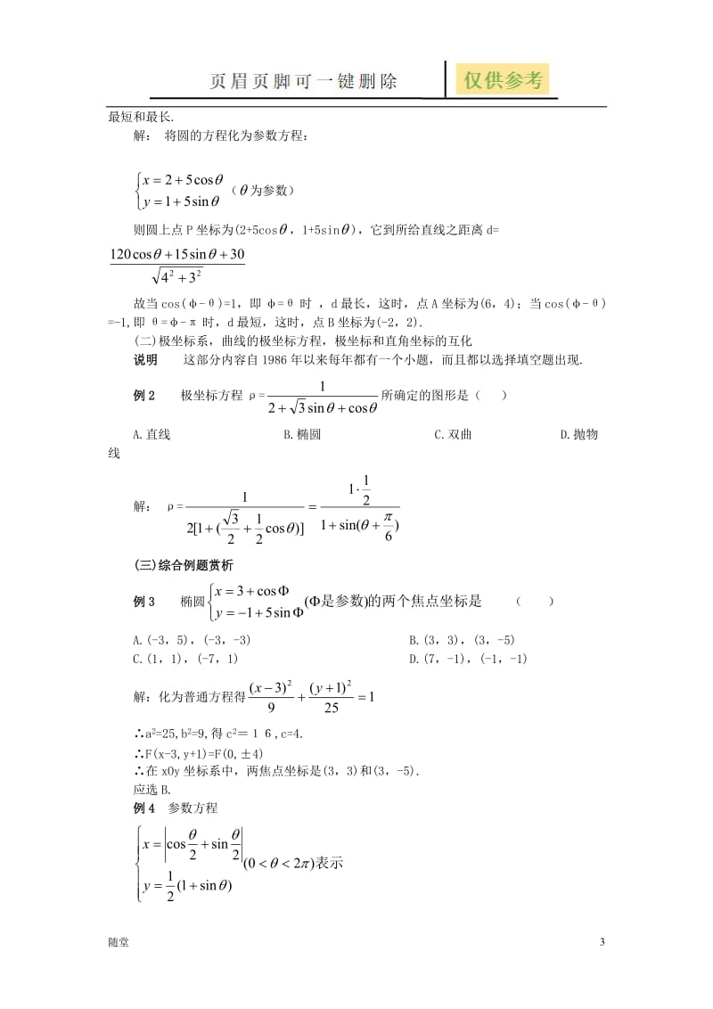 高中数学参数方程知识点大全-参数方程 高中[沐风教育].doc_第3页