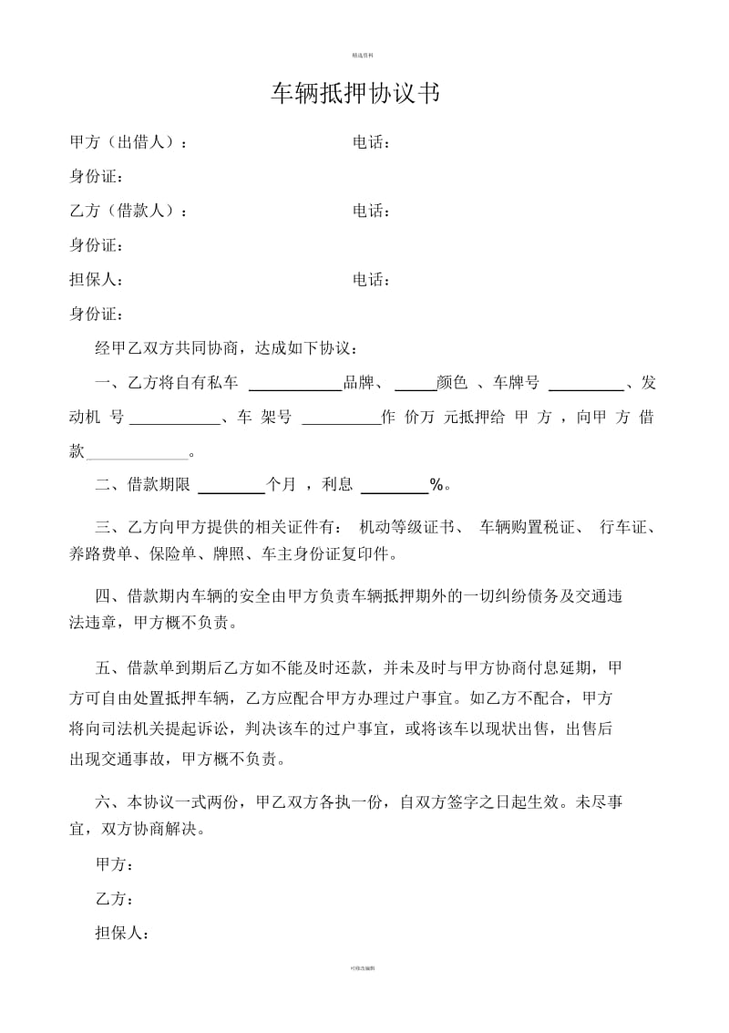 车辆抵押协议书.docx_第1页