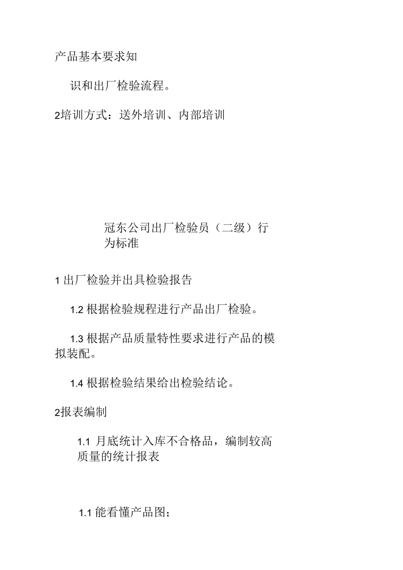 某公司出厂检验员要求标准.docx_第3页