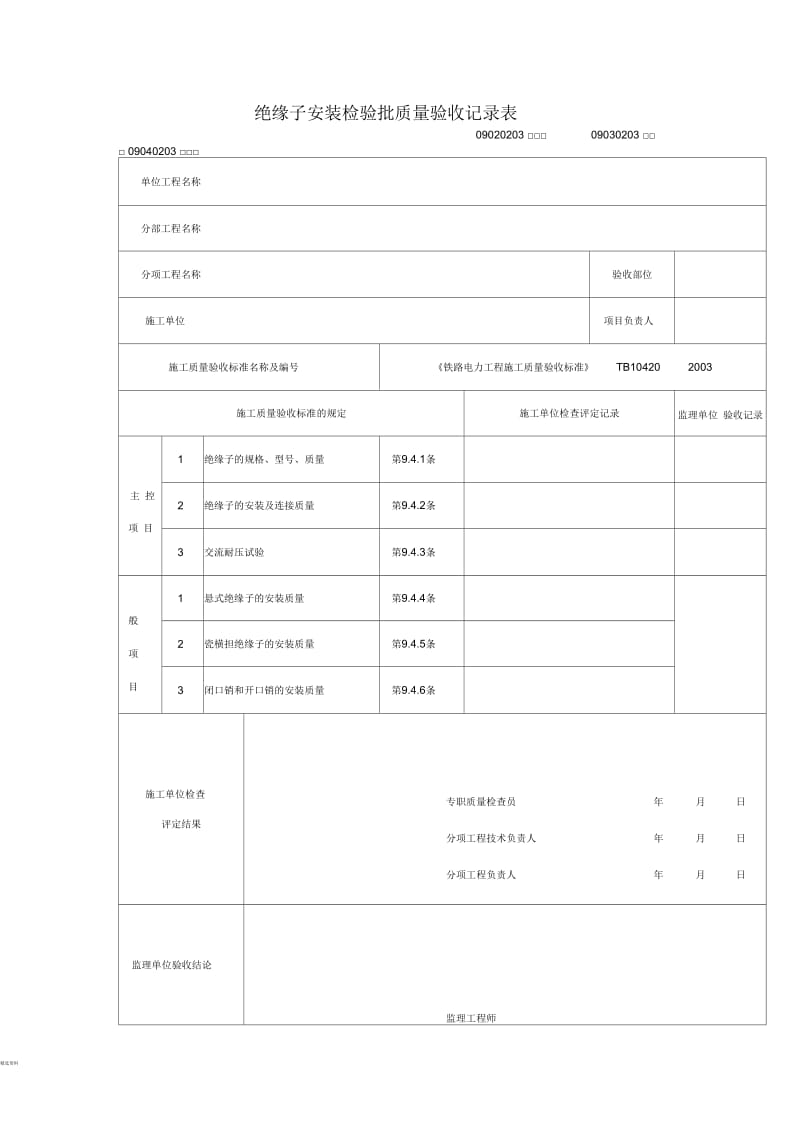 绝缘子安装检验批质量验收记录表.docx_第3页