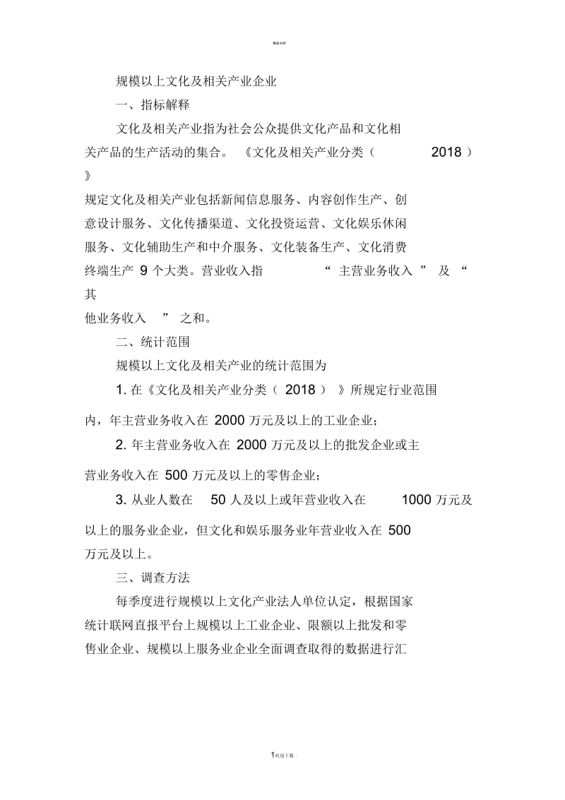 规模以上文化及相关产业企业定义.docx_第1页