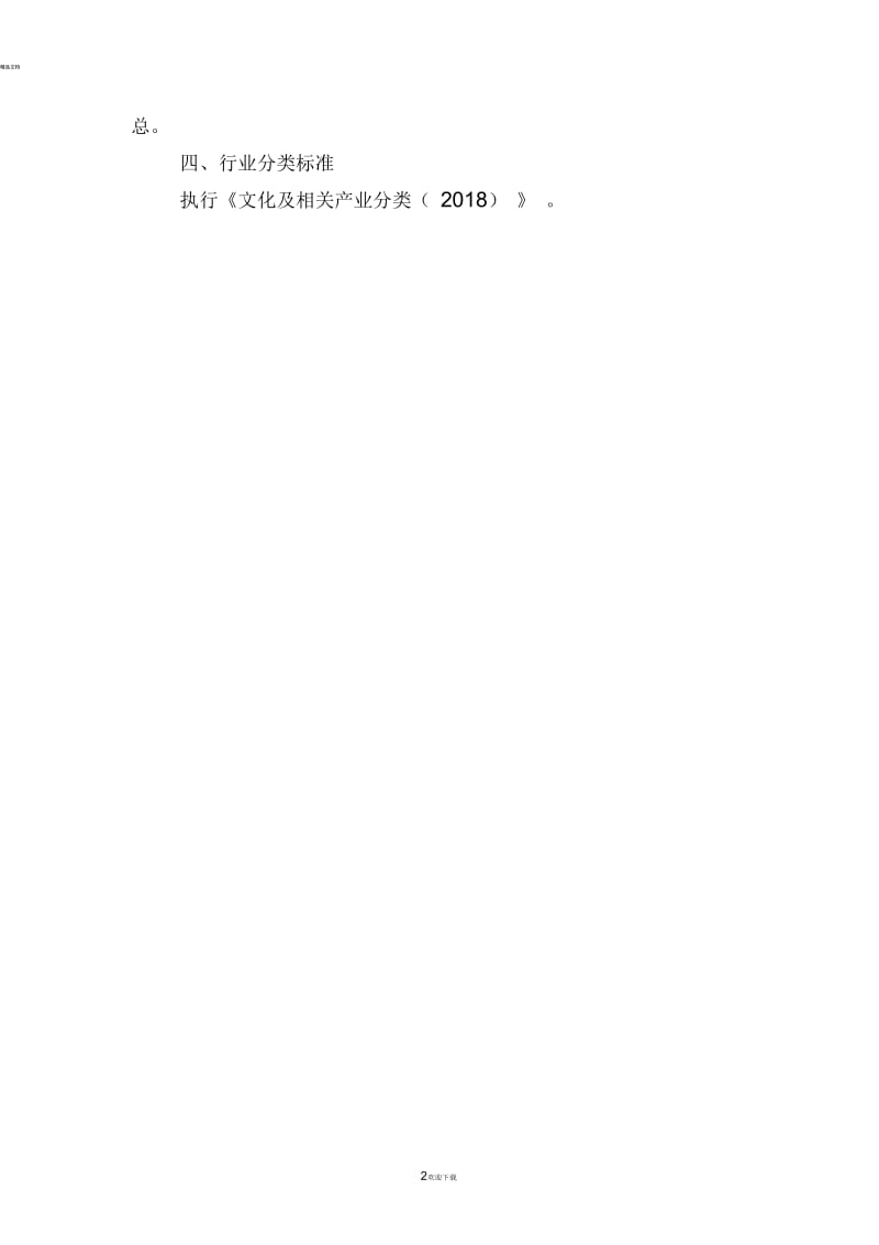 规模以上文化及相关产业企业定义.docx_第2页