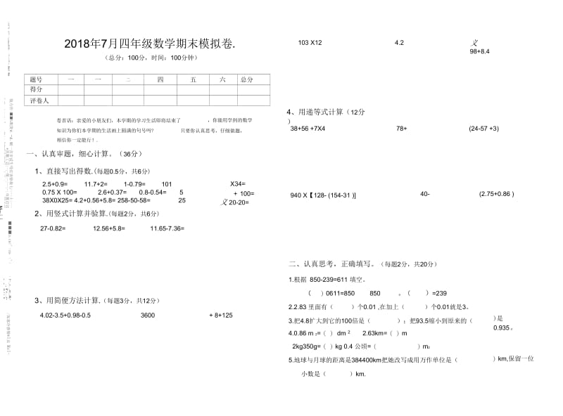 2018年7月四年级数学期末模拟卷.docx_第1页