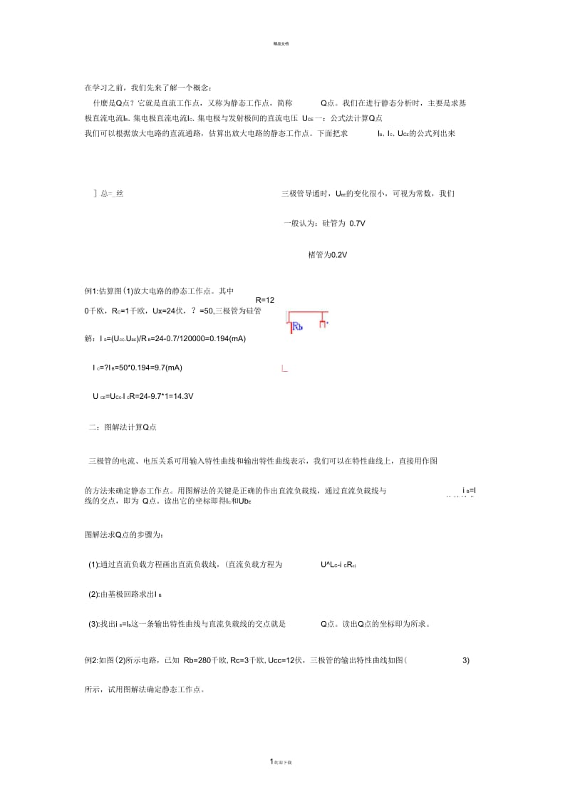 静态工作点的计算方法.docx_第1页