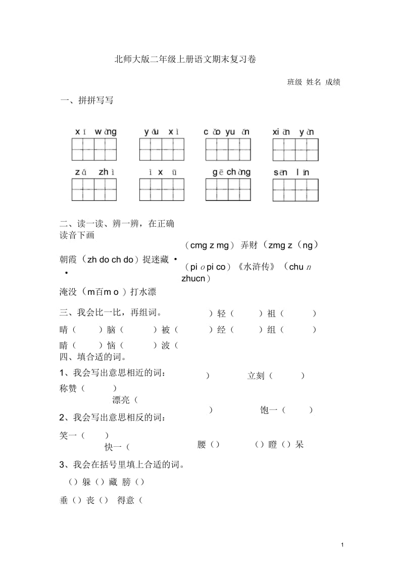 北师大版二年级上册语文期末试卷.docx_第1页