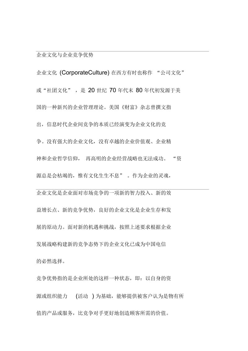 企业文化与企业竞争优势.docx_第1页