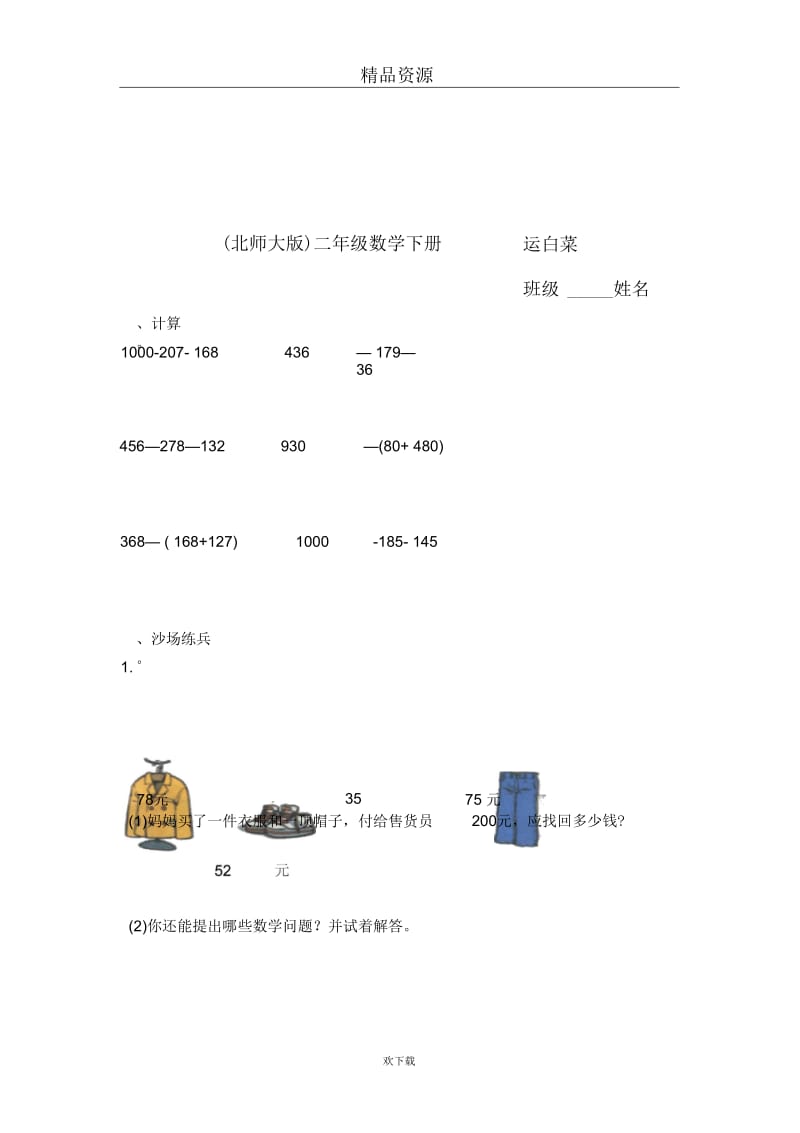 (北师大版)二年级数学下册运白菜(一).docx_第1页