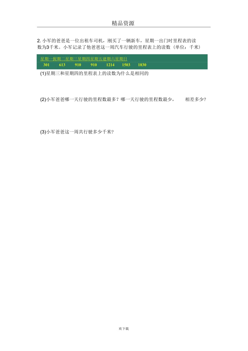(北师大版)二年级数学下册运白菜(一).docx_第3页