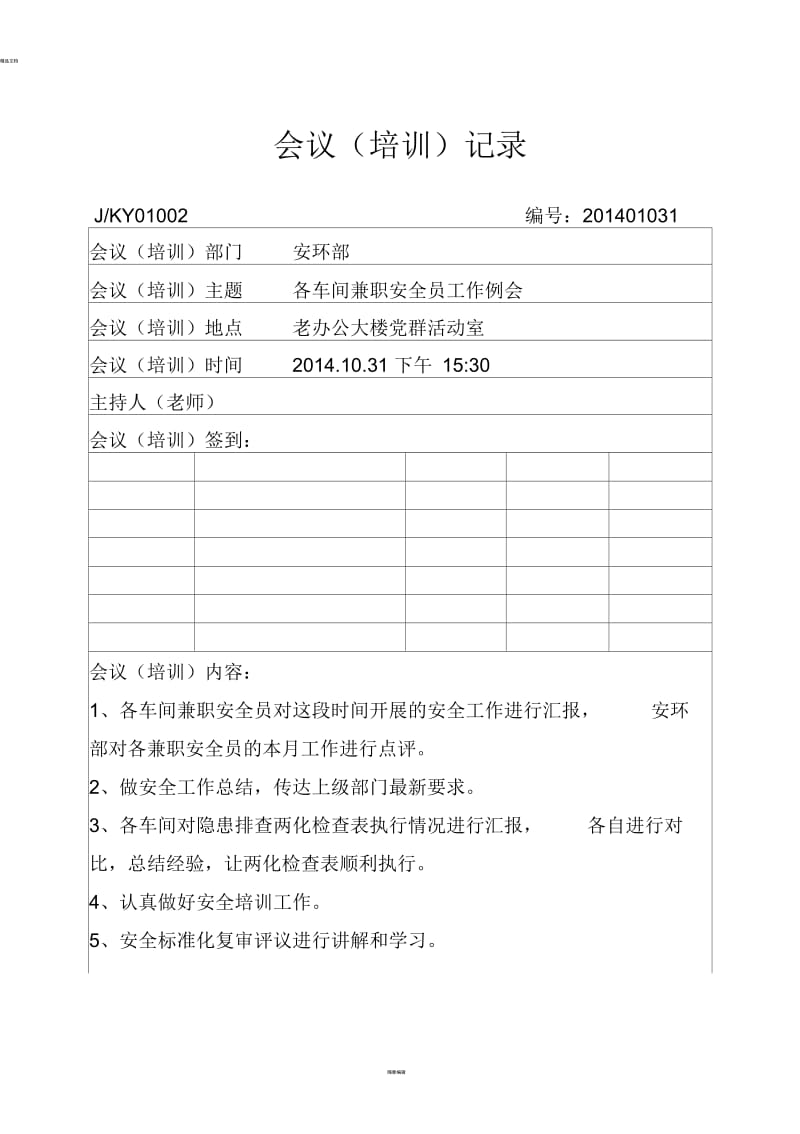 危险化学品安全员工作例会记录.docx_第1页