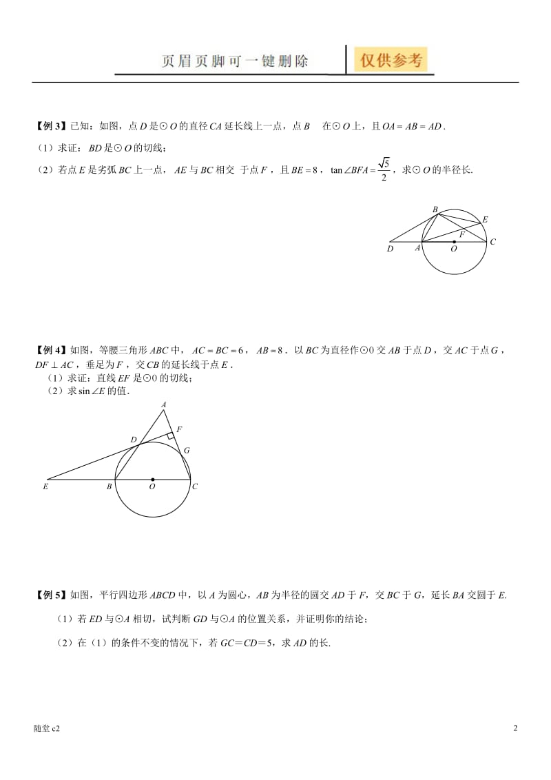 中考数学专题圆的切线[课堂教育].doc_第2页