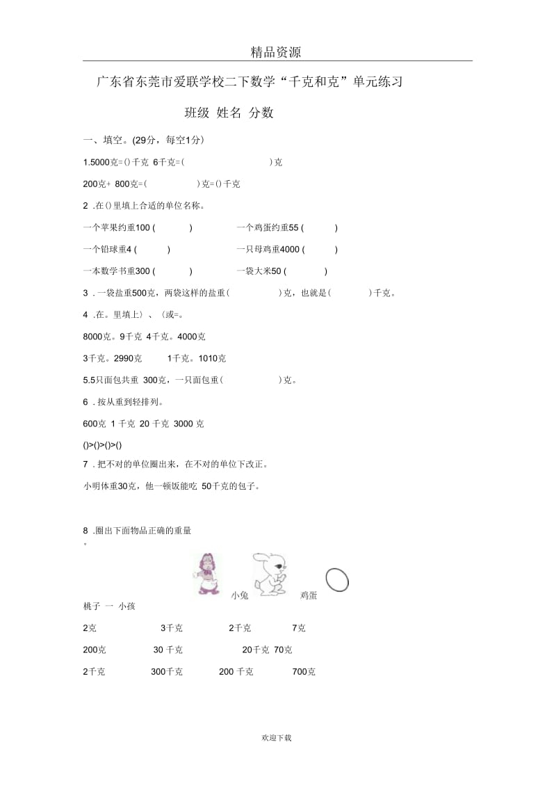 (数学苏教版)三年级下册单元测试：“千克和克”单元练习.docx_第1页