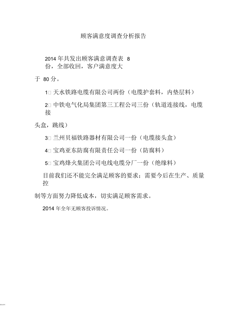 顾客满意度调查分析报告.docx_第1页