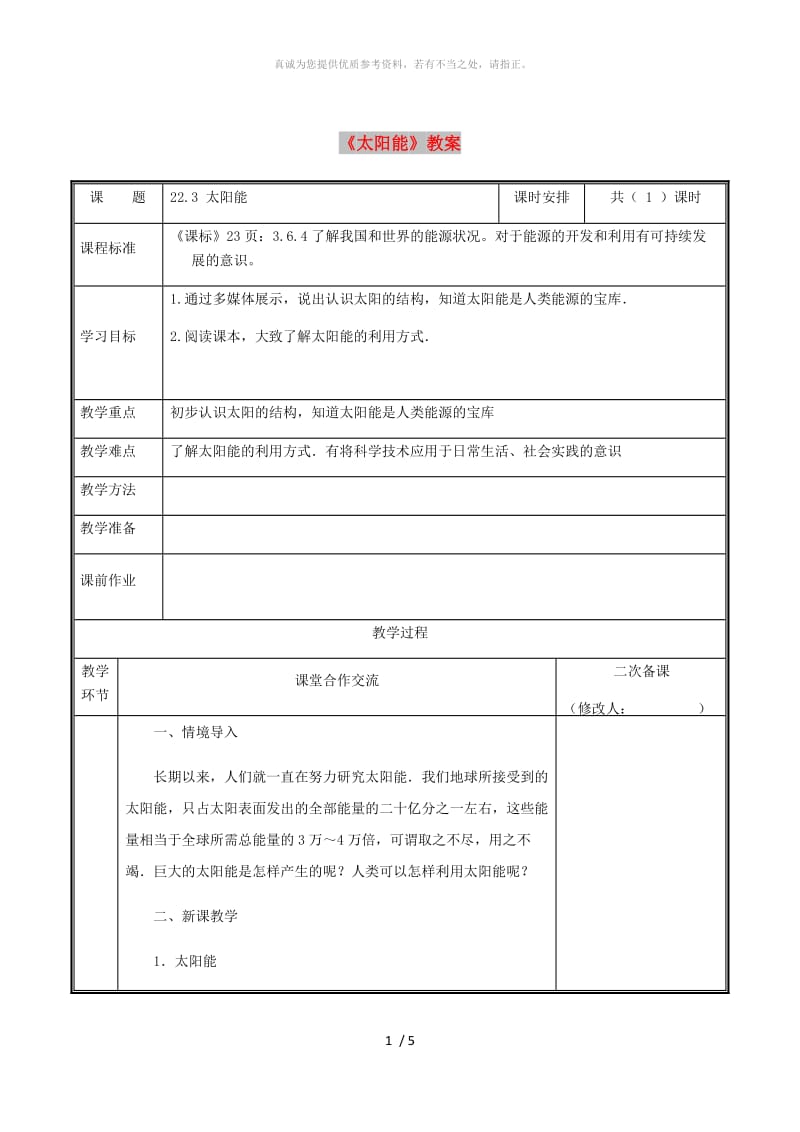 河南省九年级物理全册 22.3太阳教案 （新版）新人教版能.doc_第1页