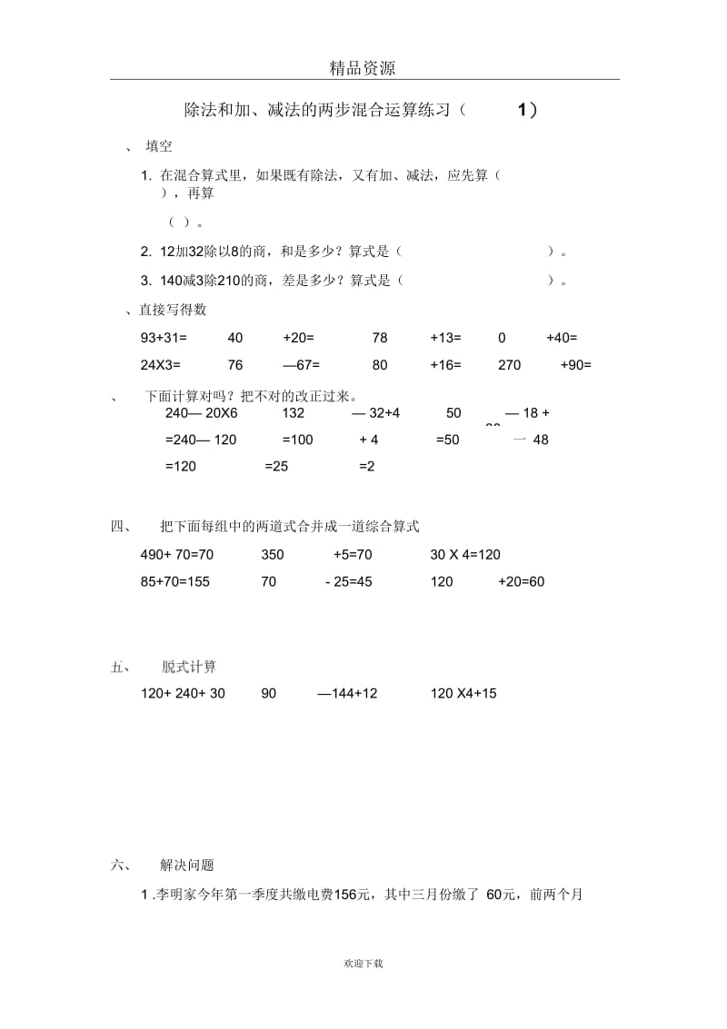 (数学苏教版)四年级上册一课一练除法和加、减法的两步混合运算.docx_第1页