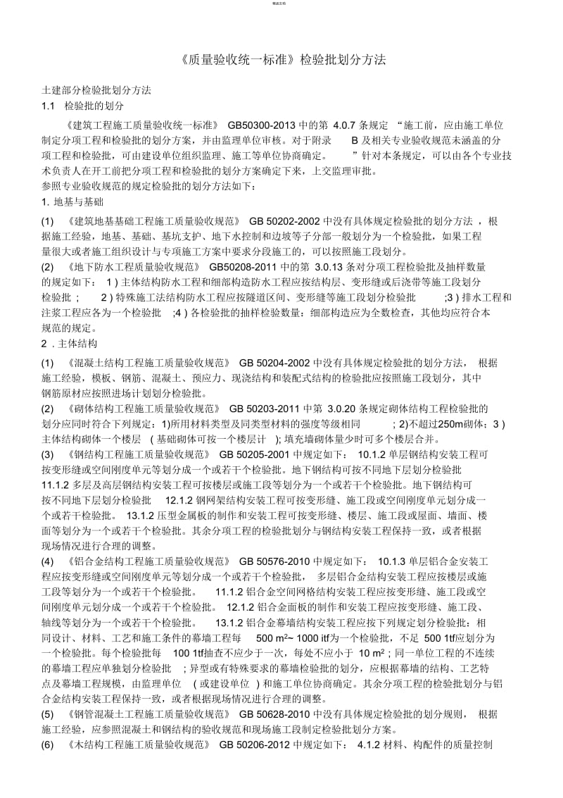 《质量验收统一标准》检验批划分方法.docx_第1页