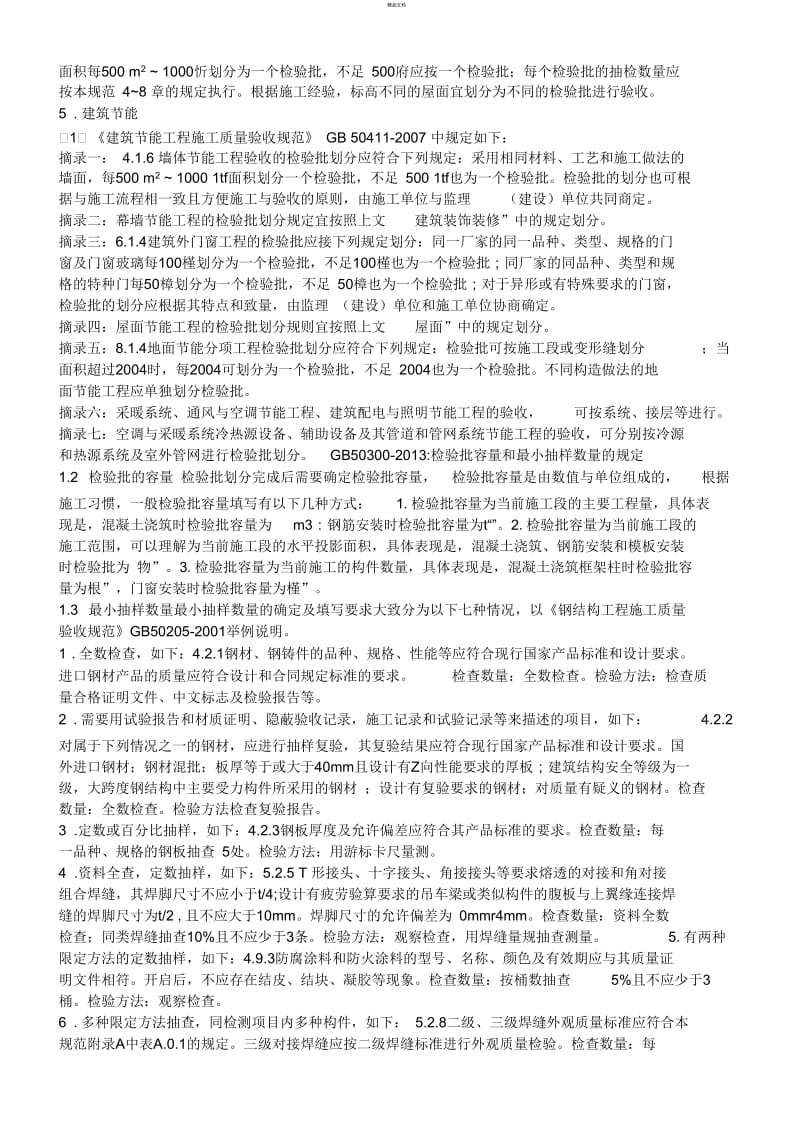 《质量验收统一标准》检验批划分方法.docx_第3页