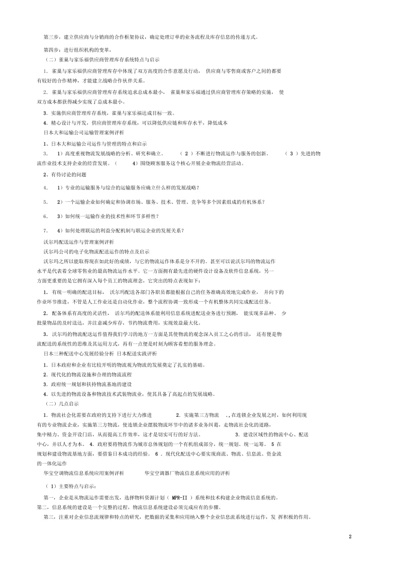 物流(供应链)管理经典案例.docx_第2页