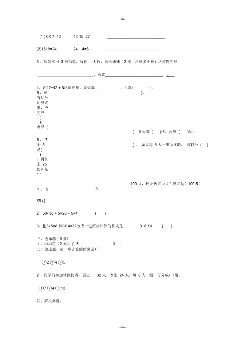 二年级下册混合运算练习题(一).docx_第3页