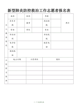 新型肺炎防控救治工作志愿者报名表（干货分享）.doc