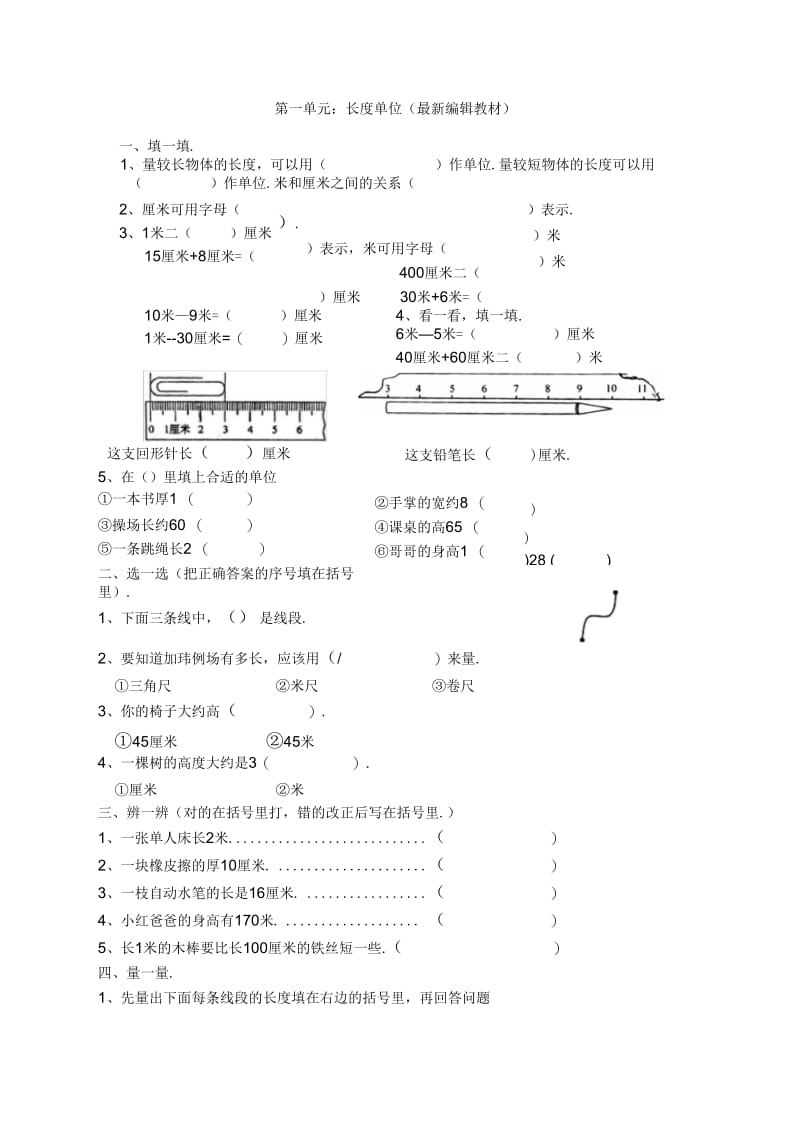 人教版二年级数学上册长度单位基础练习.docx_第1页