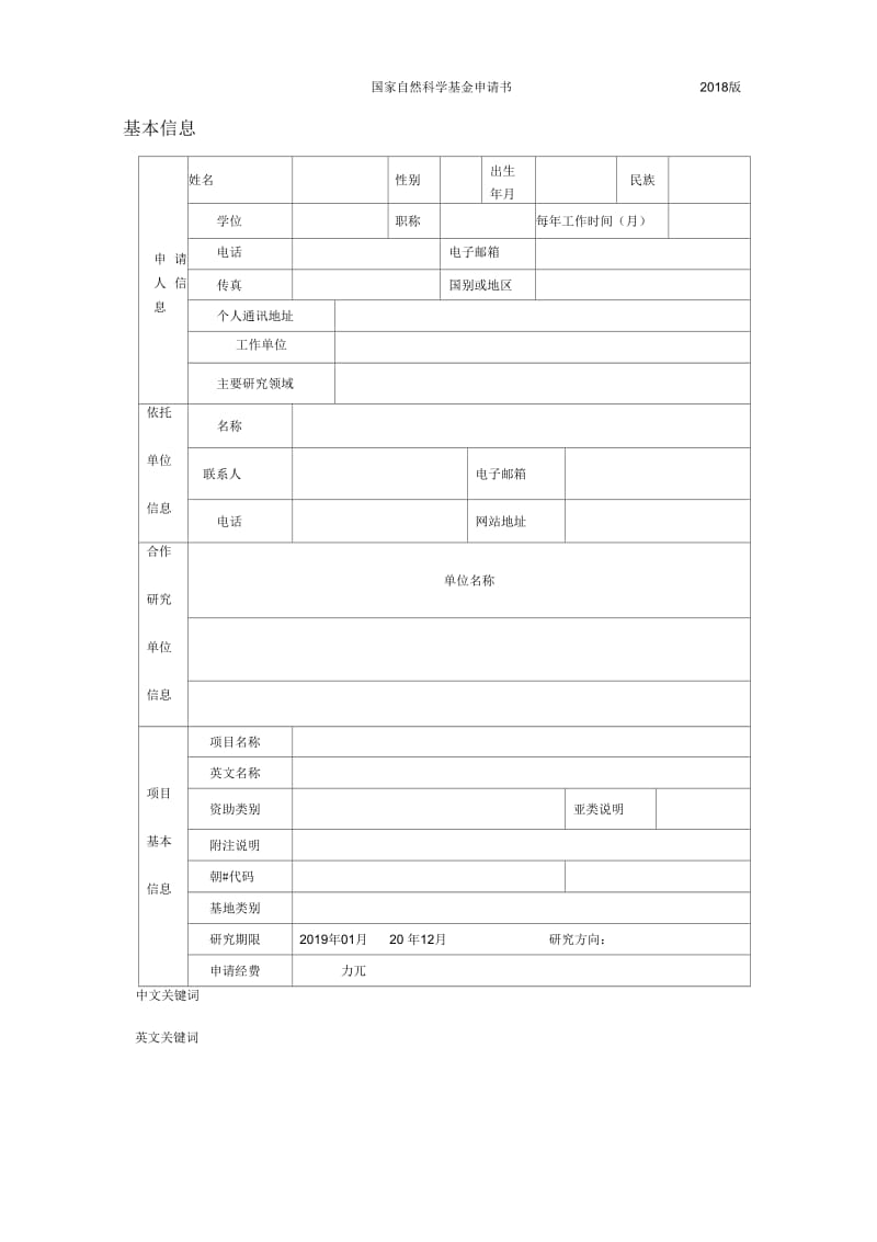 2018年国自然NSFC申请书空白模板解析.docx_第3页