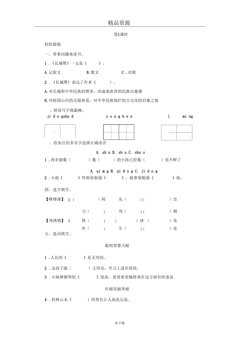 (语文北师版)六年级下册课时测评：《长城赞》第1课时.docx_第1页