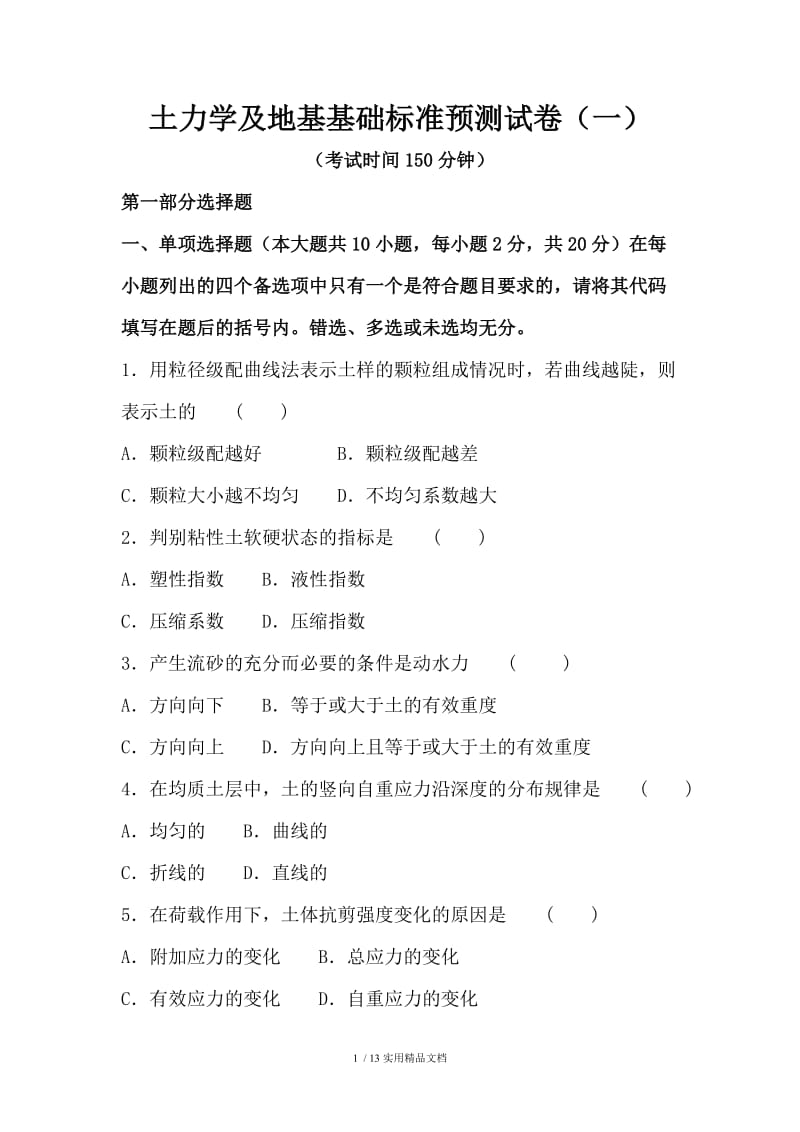 土力学及地基基础试卷及答案（经典实用）.doc_第1页