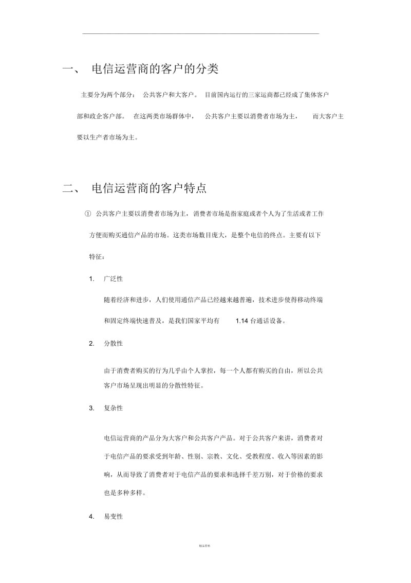 电信运营商的客户的分类以及特点.docx_第1页