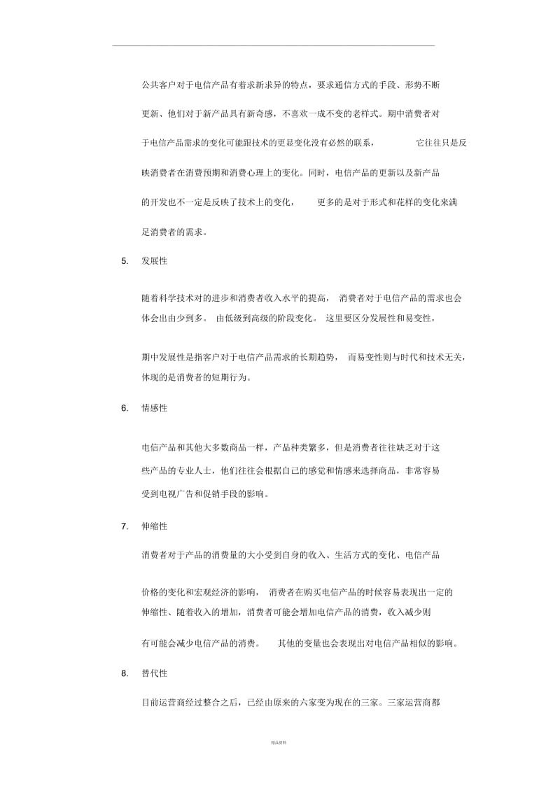 电信运营商的客户的分类以及特点.docx_第2页