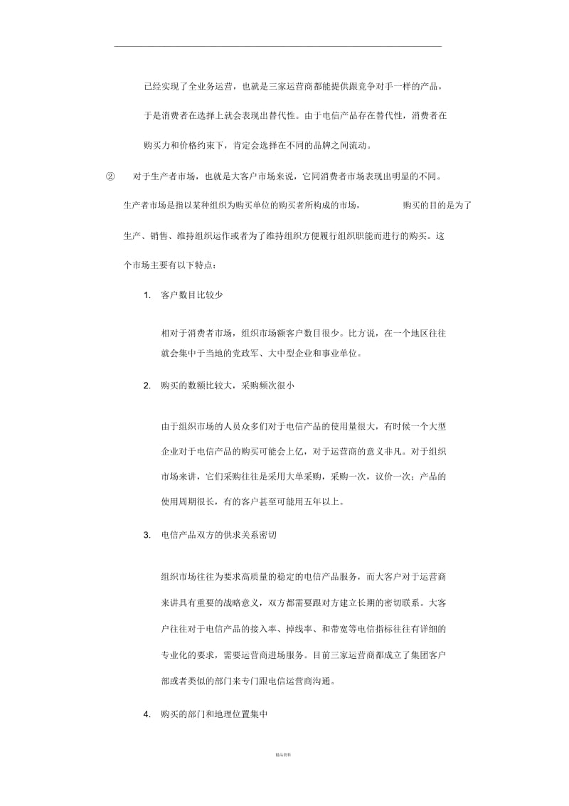 电信运营商的客户的分类以及特点.docx_第3页