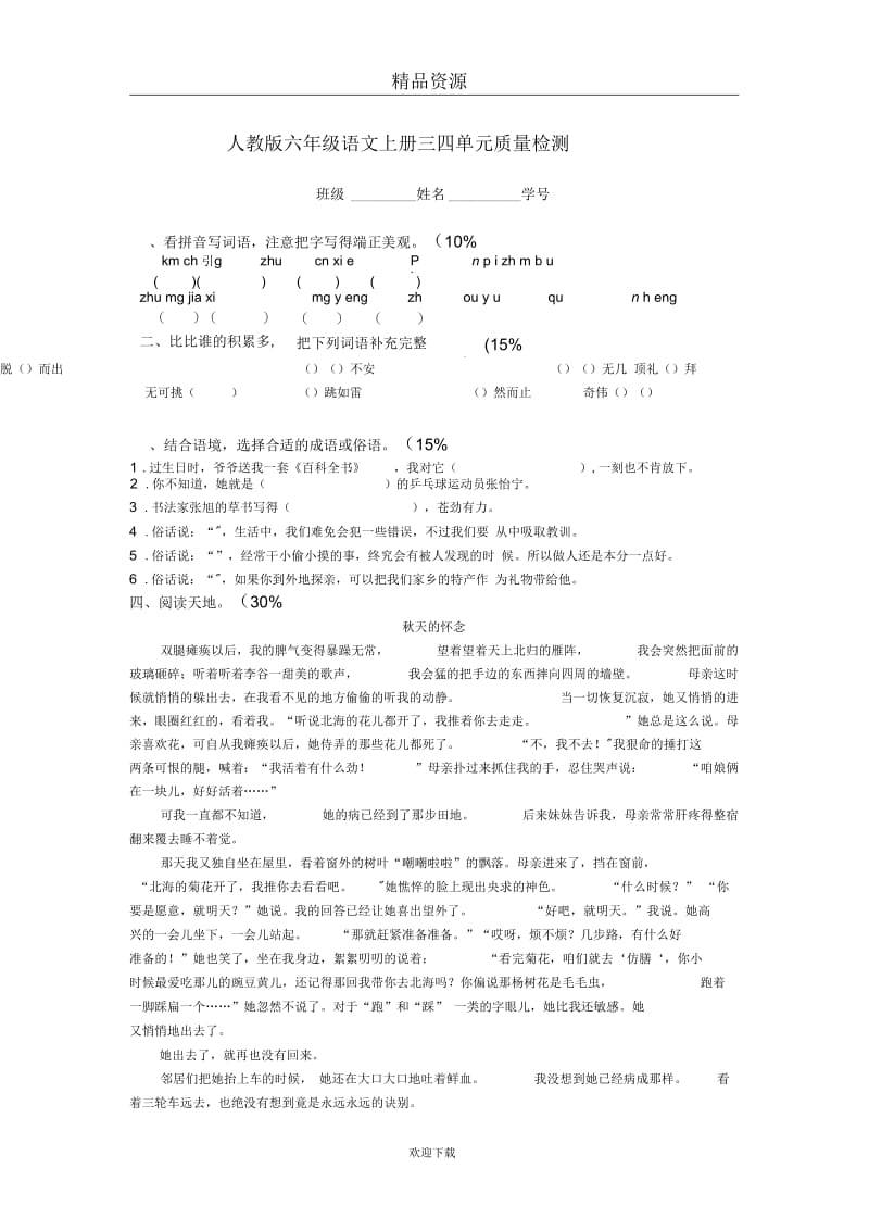 (语文人教版)六年级上册测试题：第三、四单元.docx_第1页