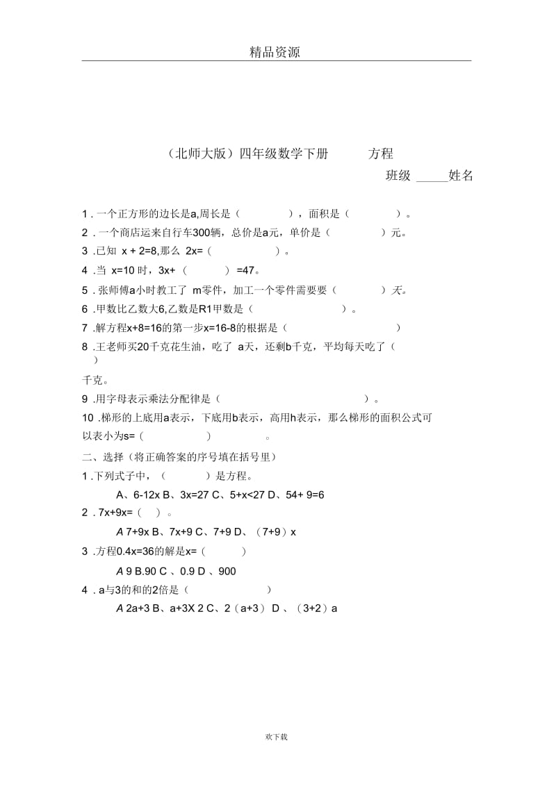 (北师大版)四年级数学下册方程(一).docx_第1页