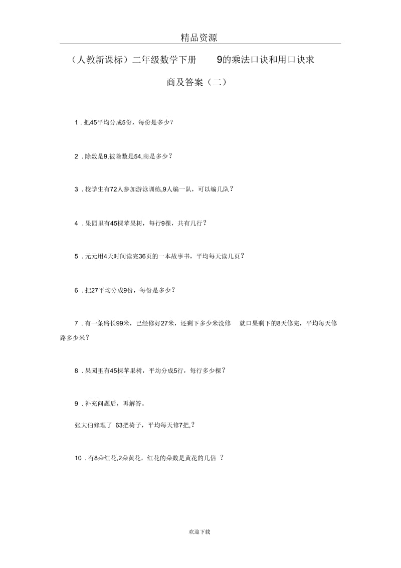 (数学人教新课标)二年级下册一课一练9的乘法口诀和用口诀求商及答案2.docx_第1页