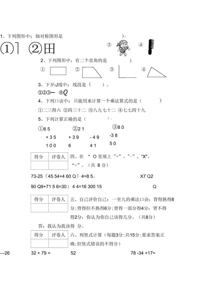 2018-2019学年朗镇小学数学二年级上册期末试卷.docx_第2页