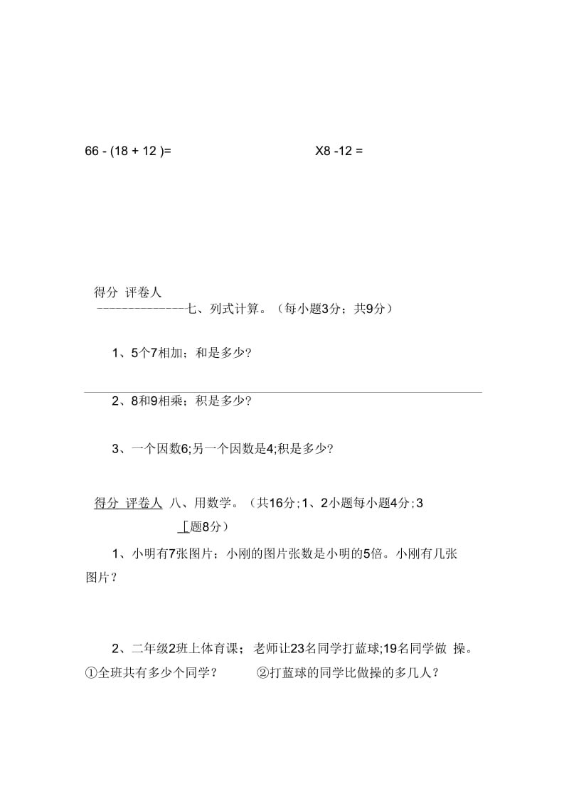 2018-2019学年朗镇小学数学二年级上册期末试卷.docx_第3页