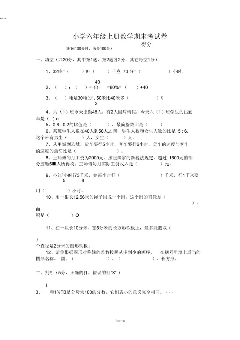 小学六年级上册数学期末考试卷及答案(二).docx_第1页