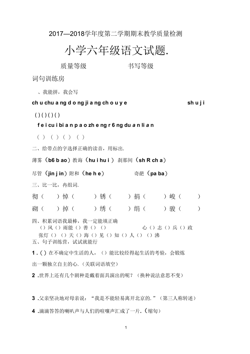 人教版六年级下册语文期末测试题卷(含答案).docx_第1页