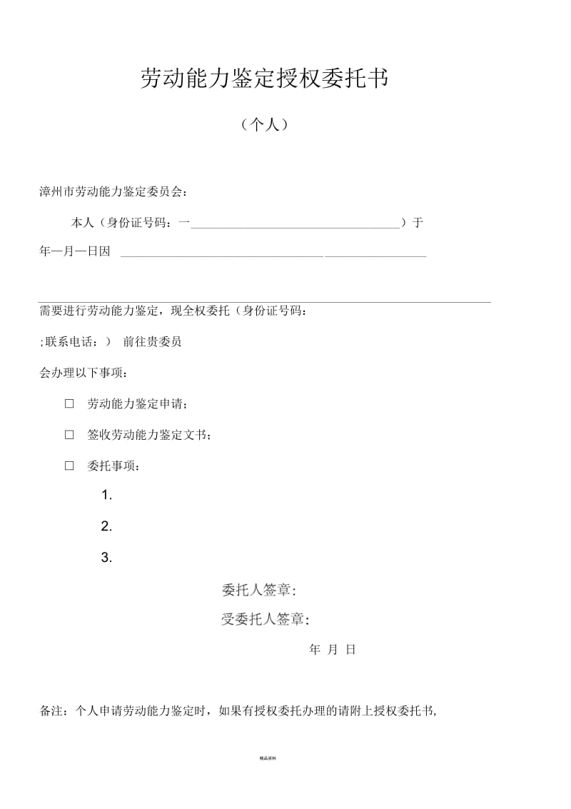 劳动能力鉴定授权委托书.docx_第1页