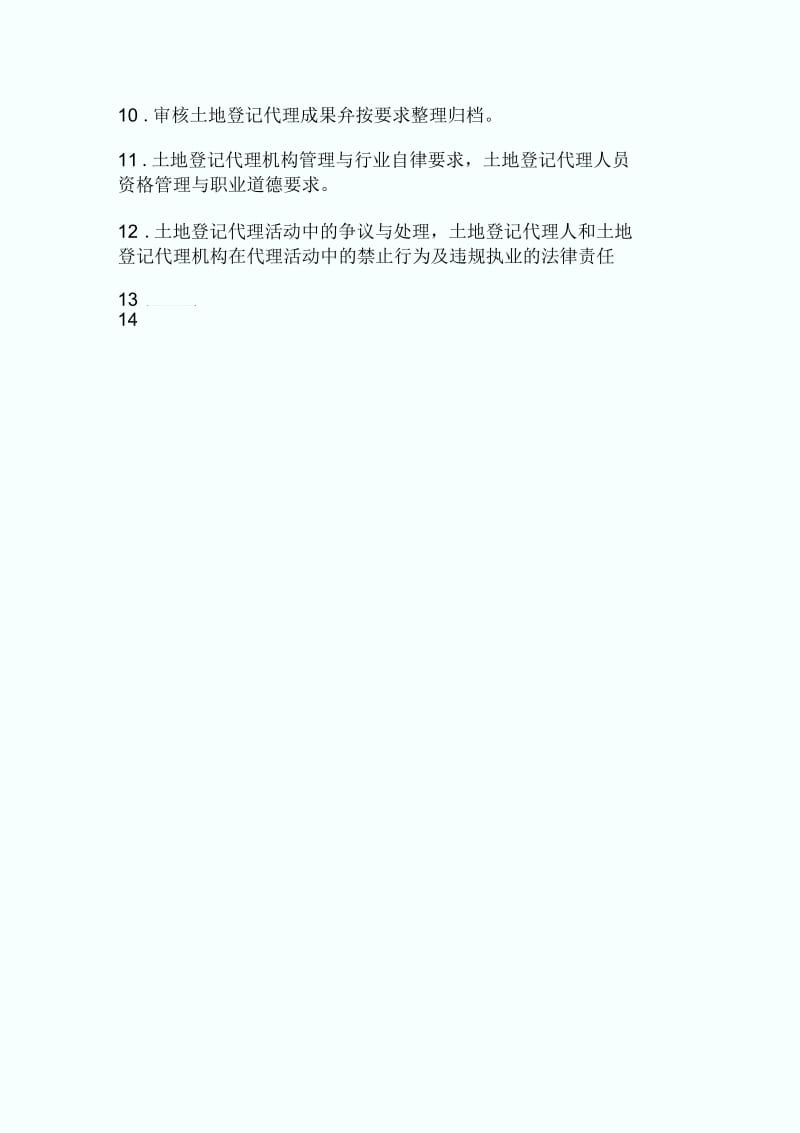 08年土地登记代理实务考试大纲.docx_第3页