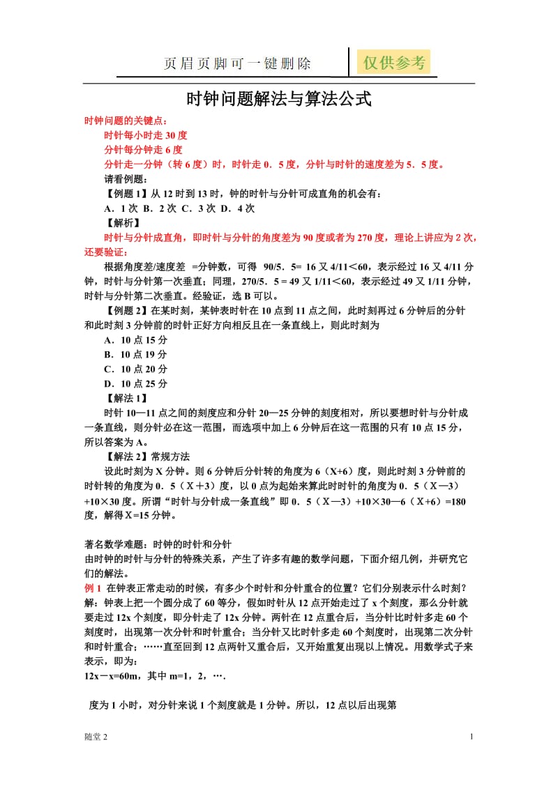 经典奥数时钟问题43453[骄阳教育].doc_第1页