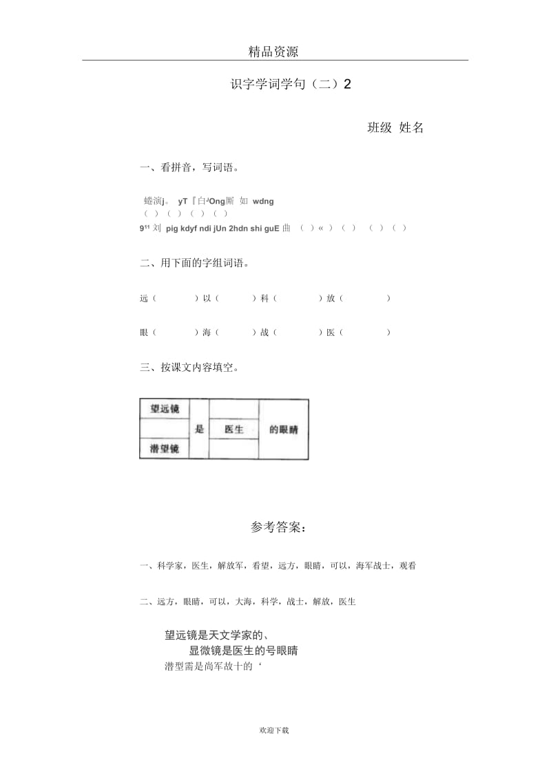 (人教版)一年级语文下册第五单元识字学词学句(二)2.docx_第1页