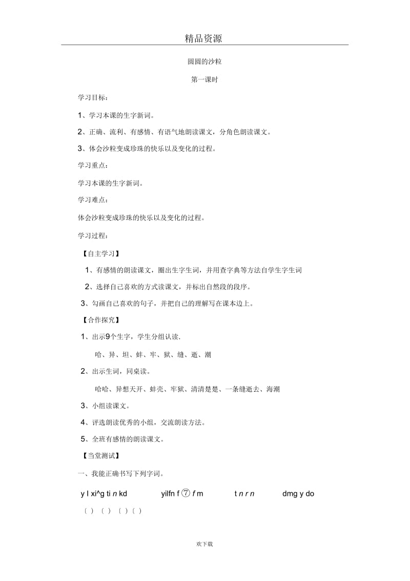 (语文北师大版)三年级上册教案：圆圆的沙粒6.docx_第1页