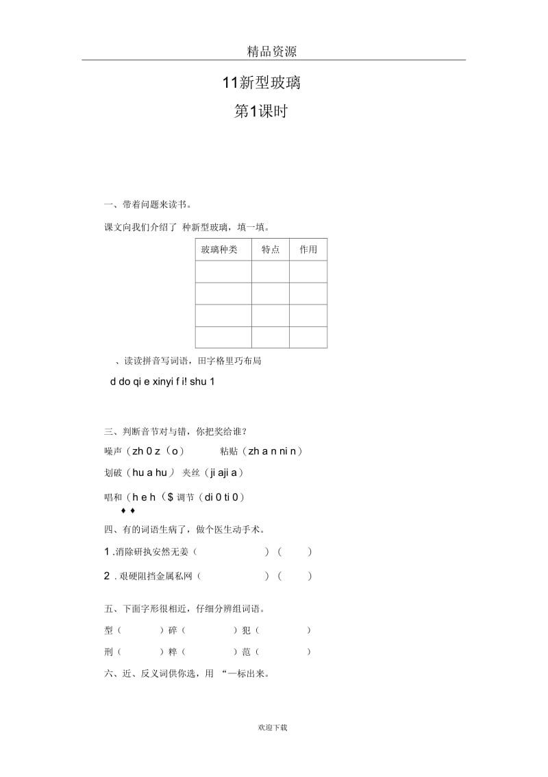 (语文人教版)五年级上册课时测评：《新型玻璃》第1课时.docx_第1页