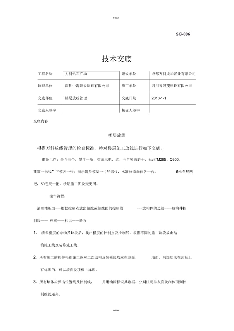 二次结构放线管理.docx_第1页