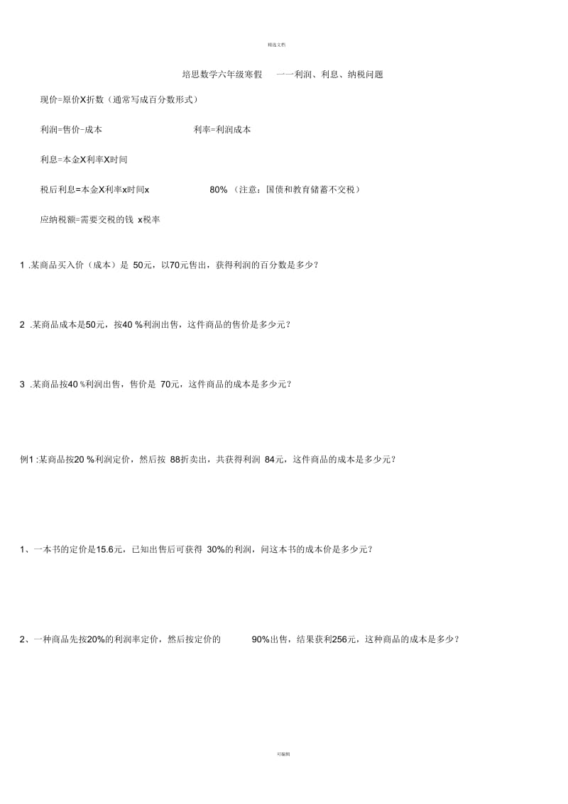 小学六年级上册利润、利息-、纳税问题.docx_第1页